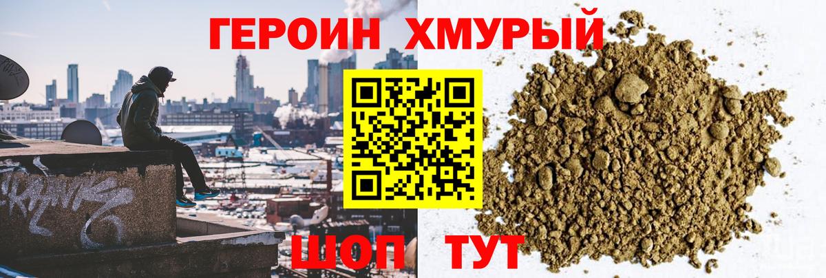 Героин хмурый Видное